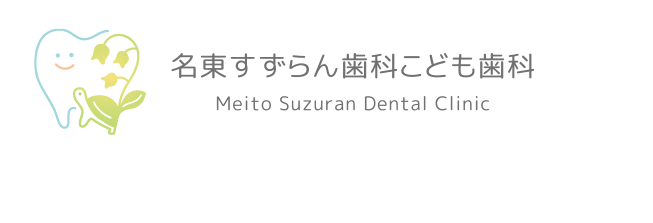 名古屋市名東区の歯医者 名東すずらん歯科こども歯科